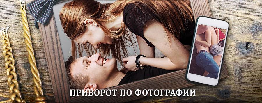 Сильный приворот по фотографии | Сокольское