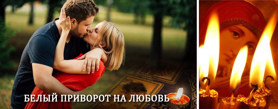 Приворот в домашних условиях на мужчину в Сокольском