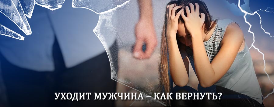 Как вернуть мужа в семью – действенный способ от гадалки в Сокольском