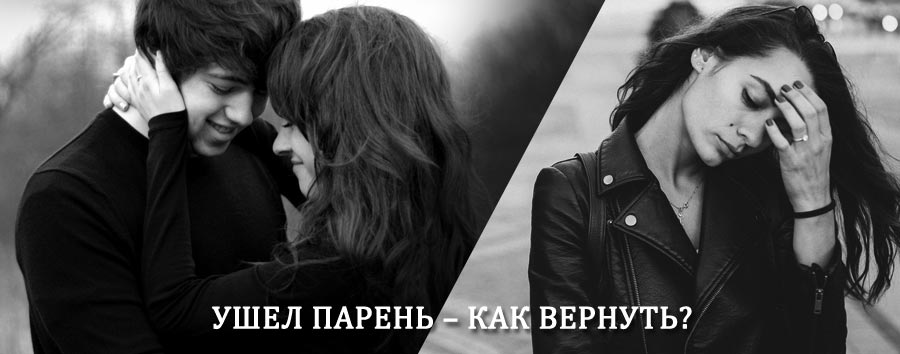 Как вернуть парня после расставания – действенный приворот от гадалки в Сокольском